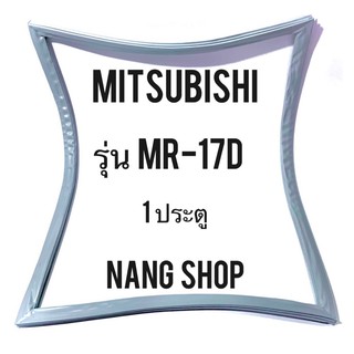 ขอบยางตู้เย็น MITSUBISHI รุ่น MR-17D (1 ประตู)