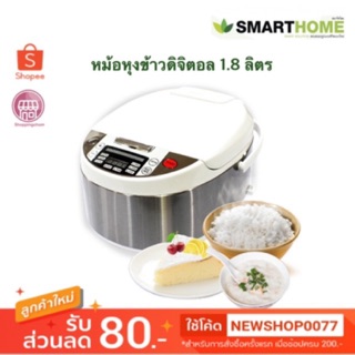 Smarthome หม้อหุงข้าวดิจิตอล รุ่น SM-RCD903/904/905  1.8 ลิตร