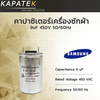 คาปาซิเตอร์เครื่องซักผ้า 9uF ใช้กับ Samsung และ LG Capacitor เครื่องซักผ้า 9ไมโคร