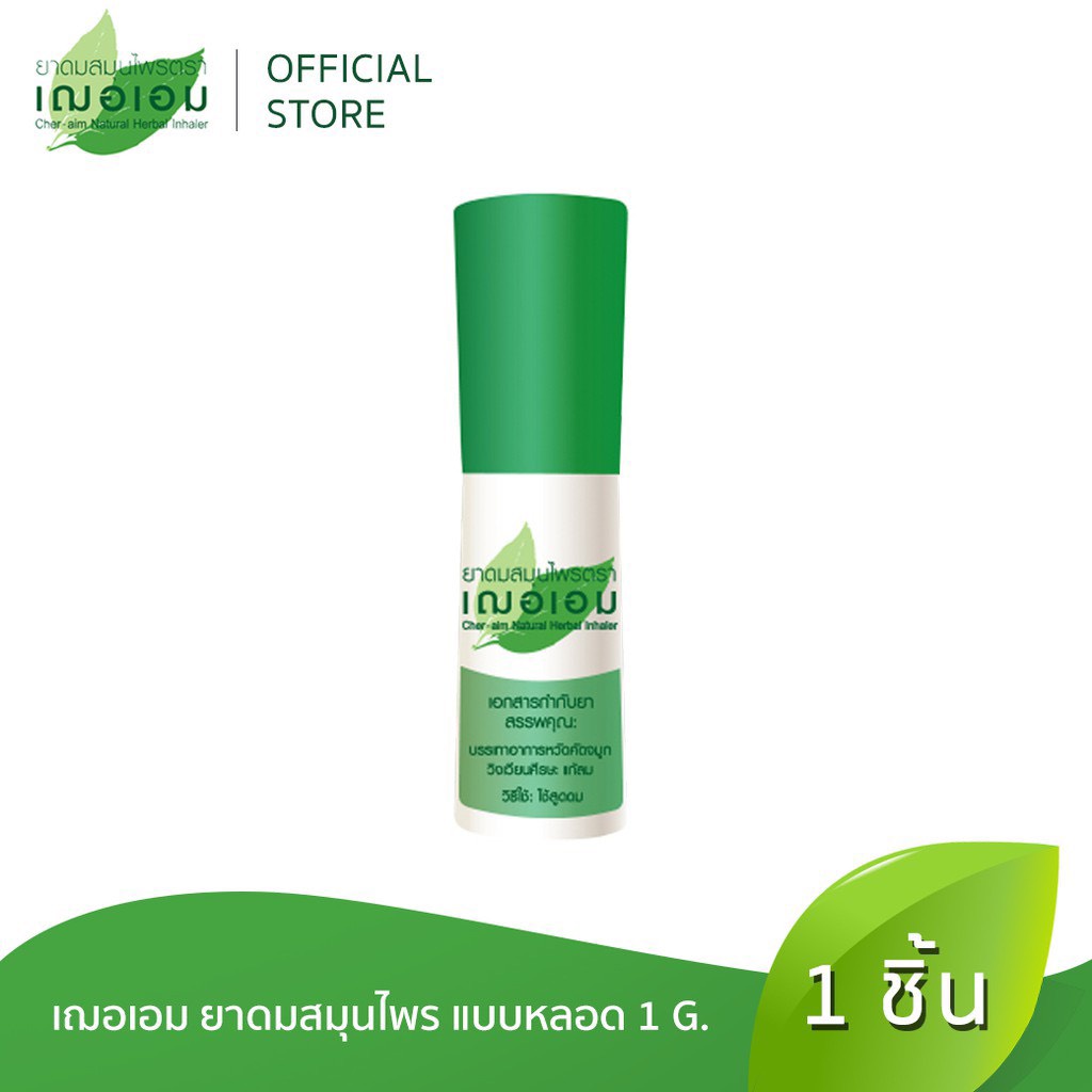 เฌอเอม ยาดมสมุนไพรหลอด ขนาด 1 กรัม (ยกโหล 12 ชิ้น) - รูปที่ 2