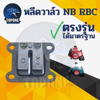 หลีดวาวล์ 411 เครื่องตัดหญ้า รุ่น NB RBC 411