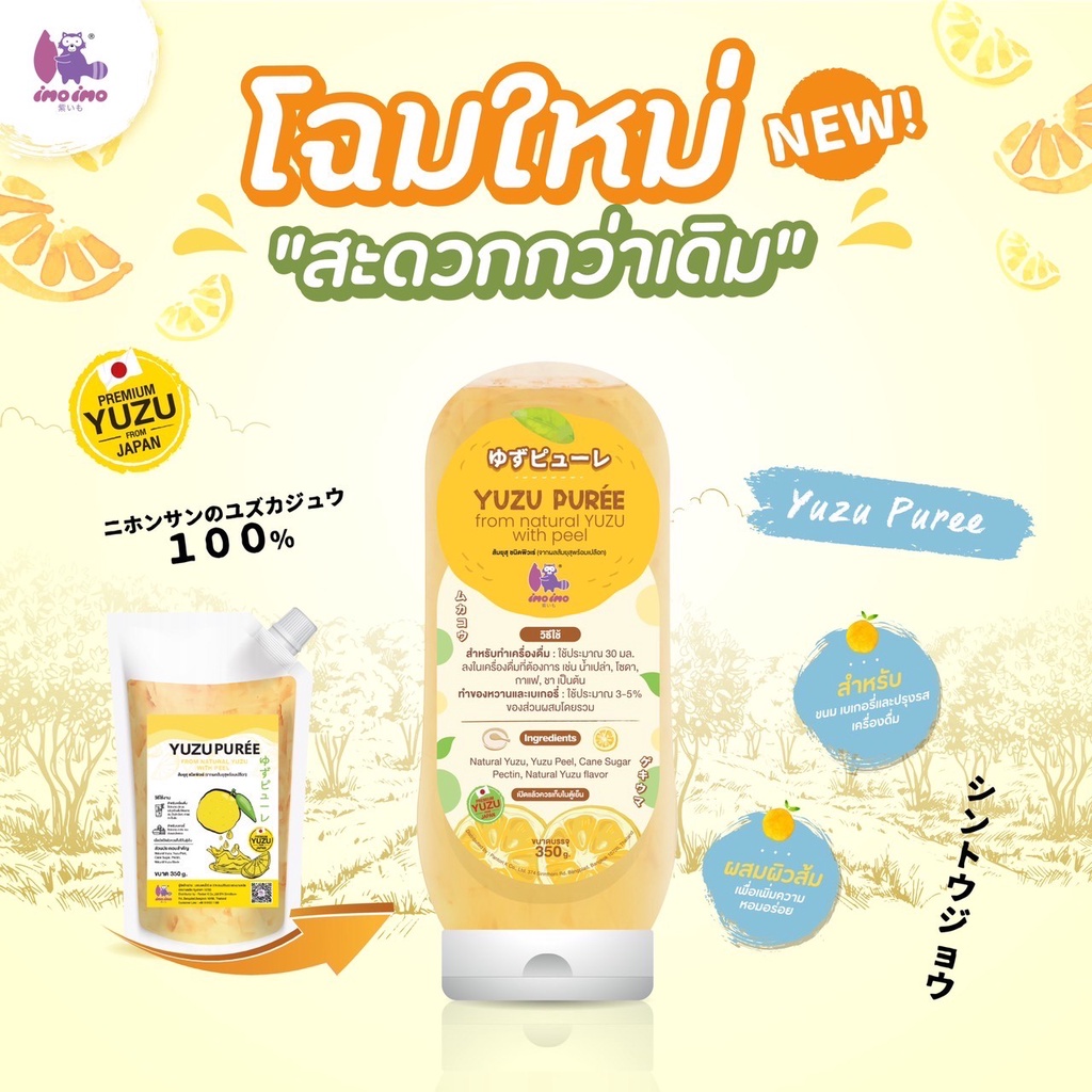 Yuzu Puree ส้มยูสุ ชนิดพิวเร่ เครื่องดื่มส้มยูสุ (จากผลส้มยูสุพร้อมเปลือก) 350 g. imoimoshop
