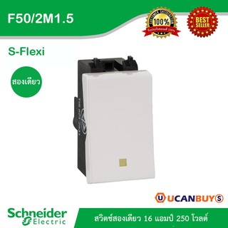 Schneider : F50/2M1.5 - รุ่น S-Flexi สวิตช์สองทาง 16 แอมป์ 250 โวลต์ S-Flexi - 16A 250V 3 Gang 2 Way Switch - S size