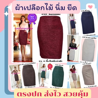 👗&lt;พร้อมส่ง&gt;👗กระโปรงทำงาน ผ้าเปลือกไม้