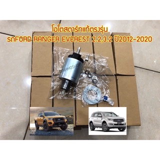 [DNM] 🔥พร้อมส่ง | โอโตสตาร์ทแท้ตรงรุ่น รถFORD RANGER EVEREST 2.2,3.2 ปี2012-2020