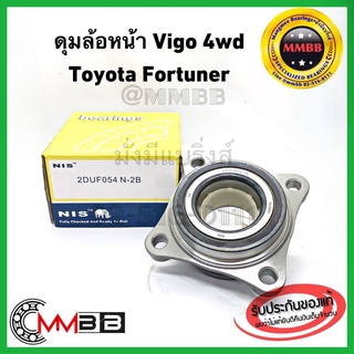 NIS 2DUF054N2 ลูกปืนล้อหน้าดุมล้อหน้า Toyota Vigo 4WD FORTUNER ฟอร์จูนเนอร์ NIS แบรนด์คุณภาพไต้หวัน