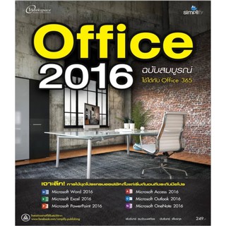 Office 2016 ฉบับสมบูรณ์