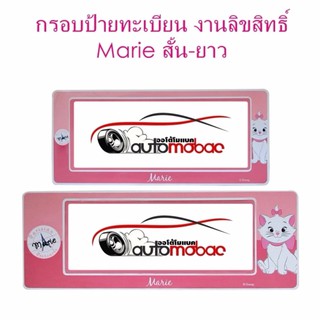 MARIE 01 กรอบป้ายทะเบียน กันน้ำ สั้น-ยาว 1 คู่ ลายแมวสาว Marie มาเรีย ใส่ได้กับทุกรุ่น งานลิขสิทธิ์แท้