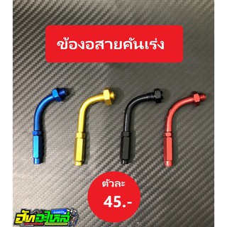 ข้องอสายเร่ง งานมิเนียม มี4สี แดง ดำ ทอง น้ำเงิน