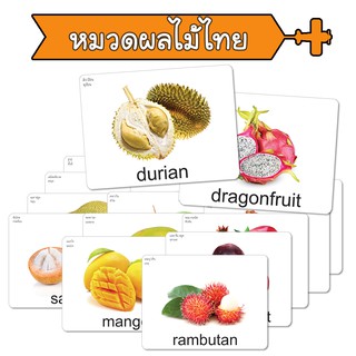 บัตรคำศัพท์ แฟลชการ์ด Flashcard หมวดผลไม้ไทย