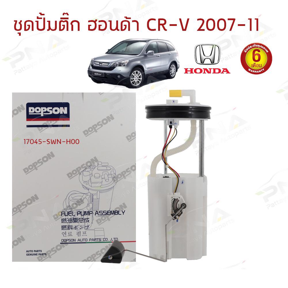 ชุดปั้มติ๊ก HONDA CR-V G3 ปี07-12 ใหม่ครบชุด รับประกัน6เดือน(17045-SWN-H01) DPS1111