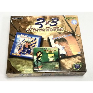 VCD คาราโอเกะ 3x3 ตำนานเพื่อชีวิต