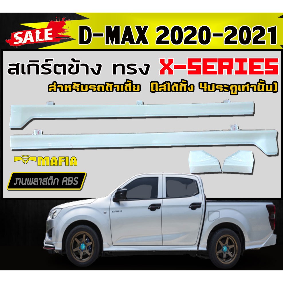 สเกิร์ตข้าง สเกิร์ตข้างรถยนต์ D-MAX 2020 2021 4ประตูเท่านั้น (ตัวเตี้ย) ทรง X-SERIES พลาสติกงานABS (งานดิบยังไม่ทำสี)
