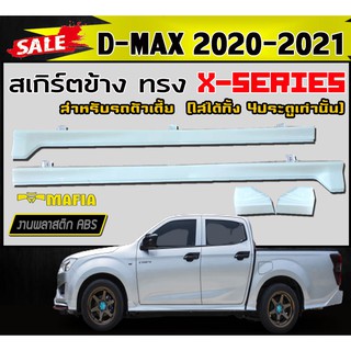 สเกิร์ตข้าง สเกิร์ตข้างรถยนต์ D-MAX 2020 2021 4ประตูเท่านั้น (ตัวเตี้ย) ทรง X-SERIES พลาสติกงานABS (งานดิบยังไม่ทำสี)