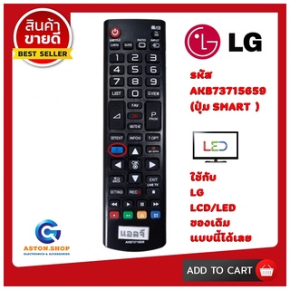 💥 สินค้าพร้อมส่งทันที รีโมททีวี แอลจี LG  รหัส  73715659 ( รุ่นปุ่ม SMART )ใช้ได้กับทีวี LCD/LED