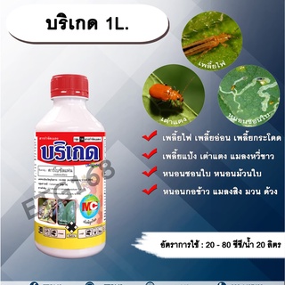 💥บริเกด 1L. สารกำจัดแมลง คาร์โบซัลแฟน กำจัดเพลี้ยไฟ เพลี้ยอ่อน เพลี้ยกระโดด เพลี้ยแป้ง เต่าแตง แมลงหวี่ขาว กำจัดหนอน