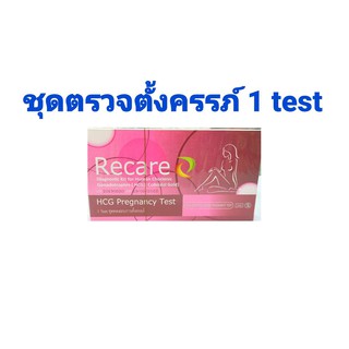 รีแคร์ ชุดตรวจการตั้งครรภ์ 1 test