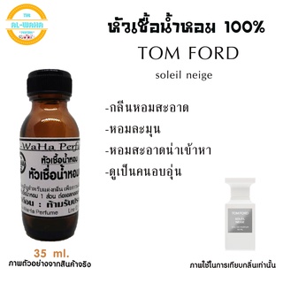 หัวน้ำหอมกลิ่น อิงฟ้า Tom  Soleil Neige ปริมาณ 35 ml.