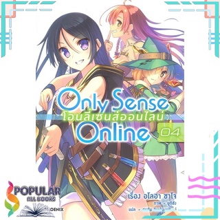 หนังสือ Only Sense Online โอนลี่เซนส์ออนไลน์ เล่ม 4 (LN)#  PHOENIX-ฟีนิกซ์