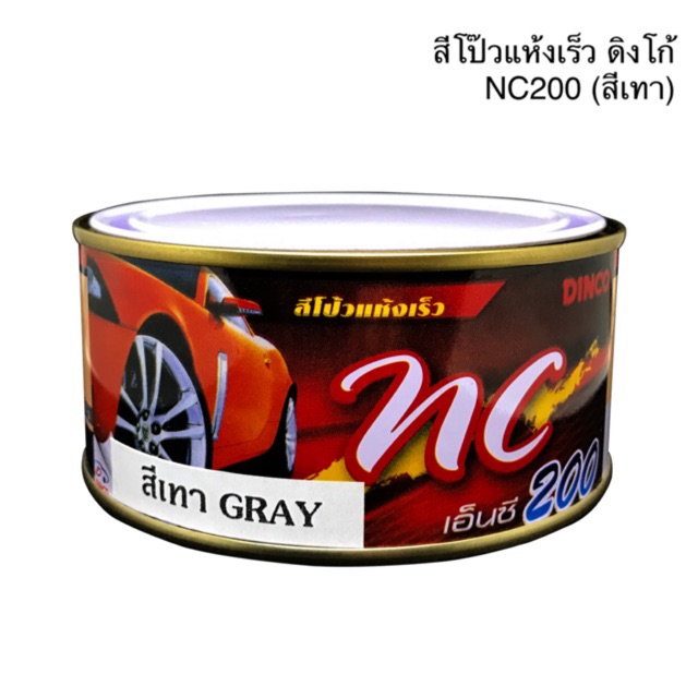 สีโป๊วแห้งเร็ว ดิงโก้ DINCO NC 200 สีเทา 250g. โป๊วเก็บรอยบุบ ให้เรียบเนียน สีโป๊วรถยนต์ สีโป้ว สีโป