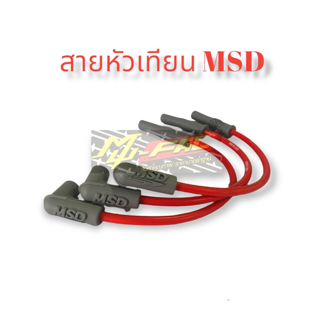 สายหัวเทียน MSD สายหัวเทียนแต่ง ยาว 16 นิ้ว