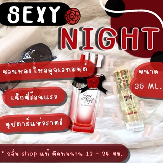 [ กลิ่นShopแท้ สินค้ามีสต็อก ] น้ำหอม Sexy Night ราคาถูก / ส่ง