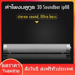 ลำโพงบลูทูธ Soundbar ip08 Bluetooth Speaker ลำโพง 5W แบบคู่ 3D Surround, stereo sound, Ultra bass ลําโพงbluetooth ส่งฟรี