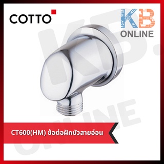 CT600(HM) ข้อต่อฝักบัวสายอ่อน  CT600(HM) Shower Outlet COTTO