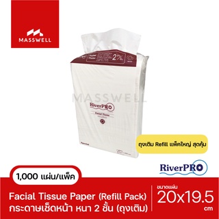 RiverPro กระดาษเช็ดหน้า ทิชชู่ถุงเติม Refill 20x19.5 cm. [1,000แผ่น] ริเวอร์โปร [RP-FC2020P1]