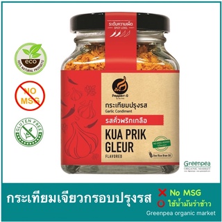 Pepperr-G กระเทียมเจียว ปรุงรสพร้อมทาน รสคั่วพริกเกลือ 92 กรัม ตรา เปปเปอร์จี