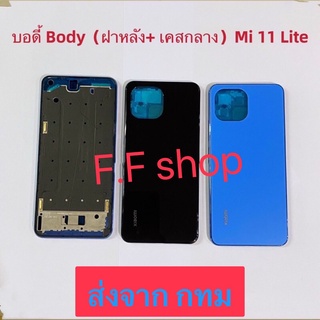 บอดี้ Body ฝาหลัง+เคสกลาง Xiaomi Mi 11 Lite สี ดำ ฟ้า