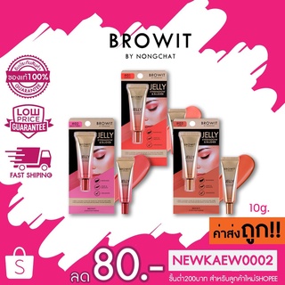 (1ชิ้น) Browit Jelly Eyeshadow &amp; Blusher อายแชโดว์เนื้อเจลลี่ 10g