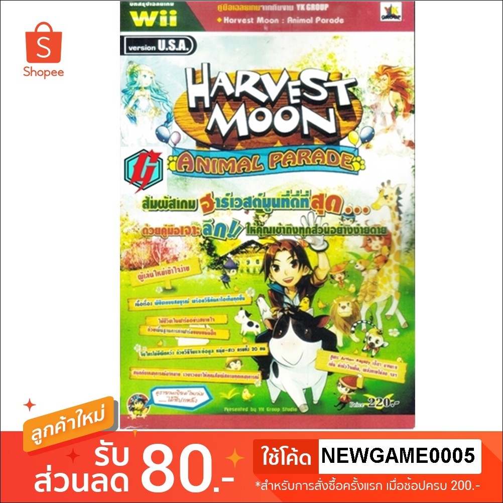 หนังสือ คู่มือเฉลย : Harvest Moon Animal Parade - รีปรินท์ พิมพ์ใหม่