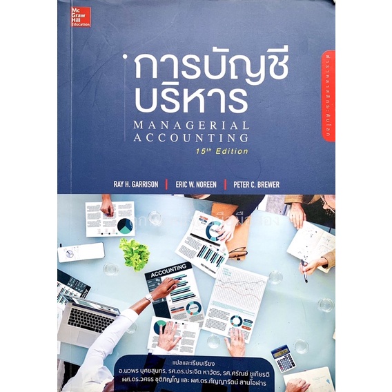 การบัญชี บริหาร Managerial Accounting 15th Edition | Shopee Thailand