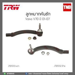 ลูกหมากคันชัก VOLVO V70 ปี 01-07 TRW/JTE1002/JTE1003