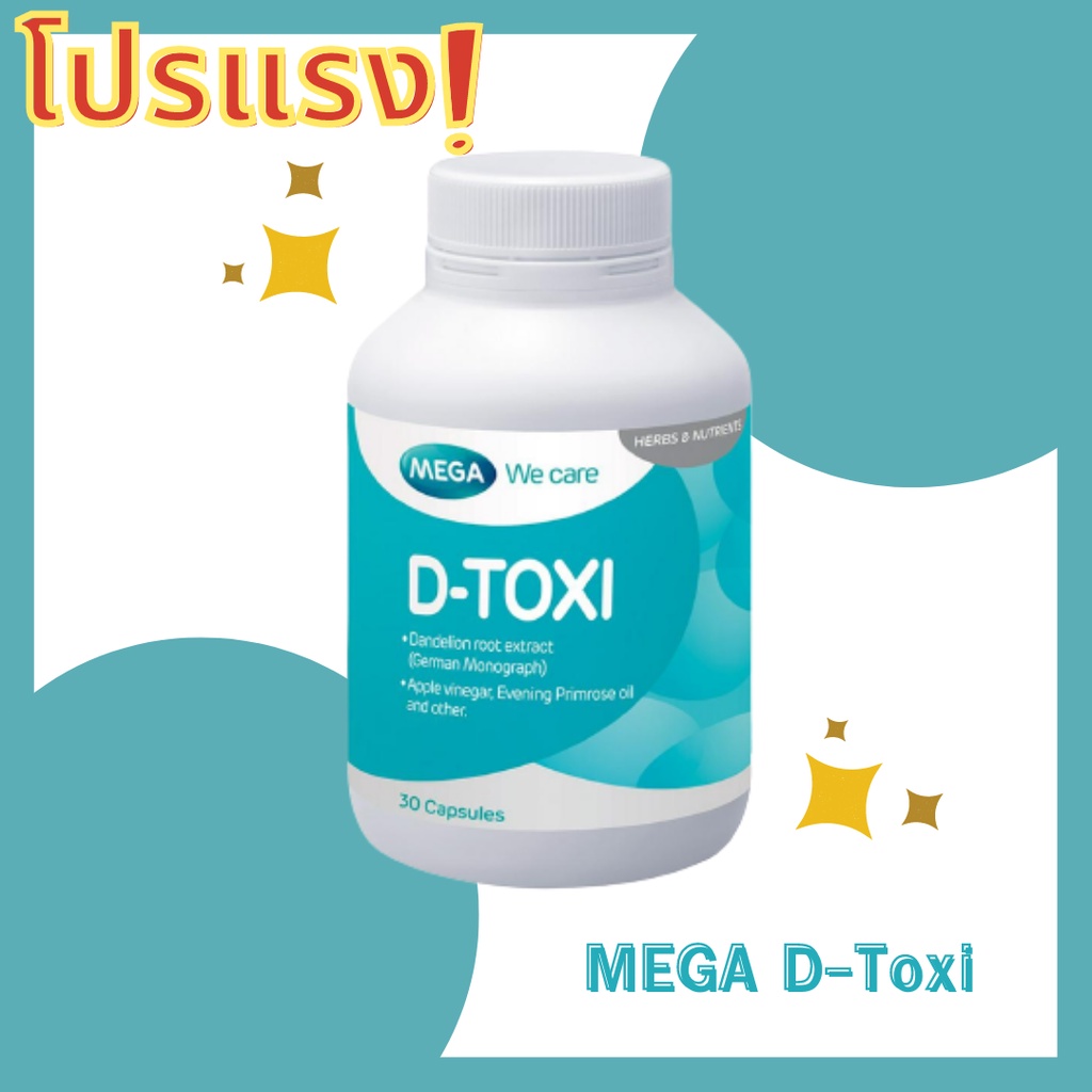 โปรแรง! MEGA D-Toxi ขนาด 30's พร้อมส่ง
