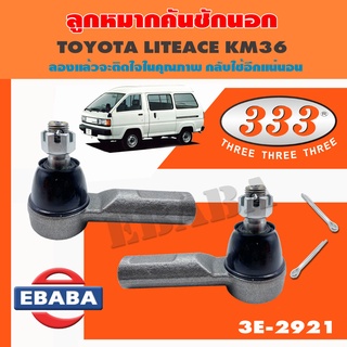 333 ลูกหมาก ลูกหมากคันชักนอก รหัสสินค้า 3E-2921 สำหรับ TOYOTA LITEACE KM36 ปี 1988 ลูกหมากรถยนต์ 1 กล่อง 2 ชิ้น