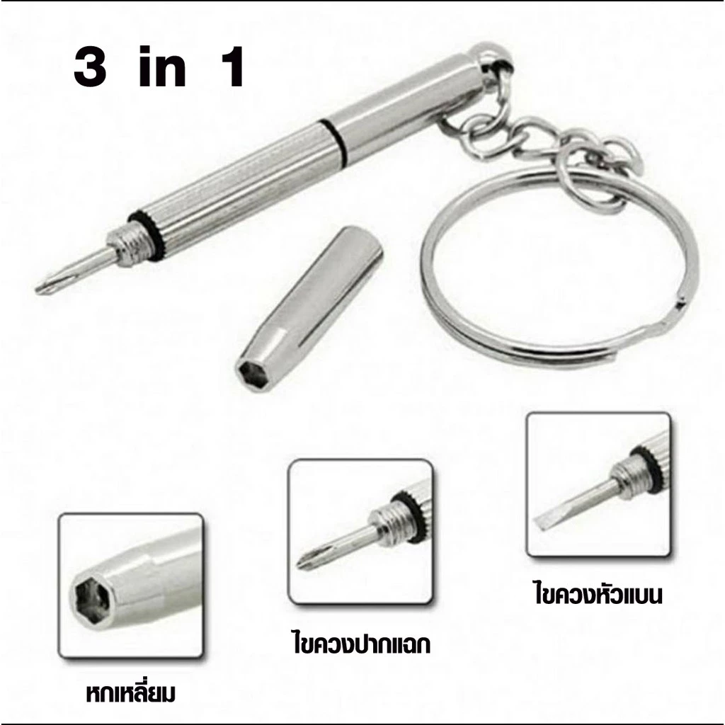 P009 ไขควง 3 in 1 พวงกุญแจ สำหรับซ่อมแซมแว่นตา นาฬิกา โทรศัพท์มือถือ หัวแบน ปากแฉก หกเหลี่ยม 026 SP