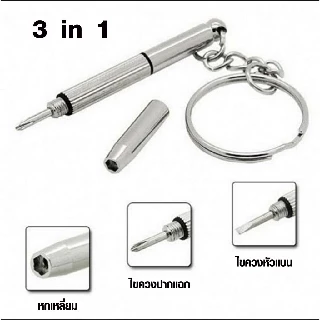 P009 ไขควง 3 in 1 พวงกุญแจ สำหรับซ่อมแซมแว่นตา นาฬิกา โทรศัพท์มือถือ หัวแบน ปากแฉก หกเหลี่ยม 026 SP