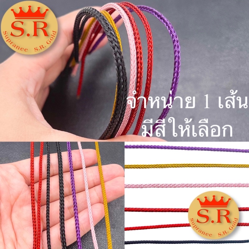 เชือกสลิงสำหรับร้อยปี่เซียะ มีสีให้เลือกby สุปราณีเอสอาร์โกลด์ SRZ474
