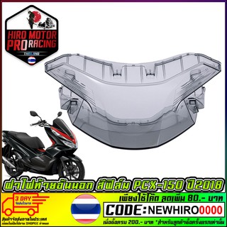 ฝาไฟท้ายอันนอก สีฟิล์ม PCX-150 ปี2018