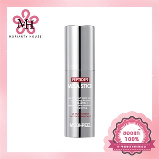 MEDI-PEEL Peptide 9 Mela Stick - 10g  บำรุงผิวขาวกระจ่างใส ลดเลือนริ้วรอย ผิวใสฉ่ำยามต้องแสง [แท้100%/พร้อมส่ง]