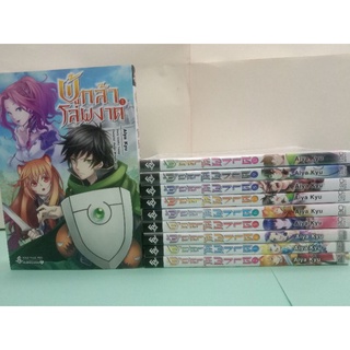 ผู้กล้าโล่ผงาด เล่ม 1-10 ล่าสุด (รวมเล่ม) ขาดเล่ม 3