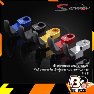 ตัวแขวนหมวก CNC SPEEDY ตัวเกี่ยวพลาสติก(ยึดตุ๊กตา) ADV150/PCX-150