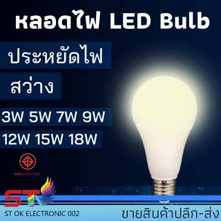 หลอดไฟ LED Bulb 3W 5W 7W 9W 12W 15W 18W ขั้วE27 ไฟled blub (1หลอด)ประหยัดไฟ สว่าง คุณภาพดี แสงขาว/แสงวอร์ม