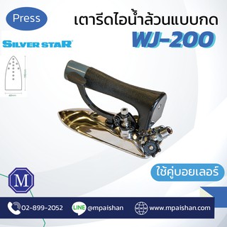 เตารีดไอน้ำ อุตสาหกรรม SilverStar รุ่น WJ-200 แบบกด เรียว เล็ก เข้าตามซอก -เปิดใบกำกับภาษีได้-