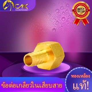 (CMC_HOME)ข้อต่อทองเหลืองเกลียวในหางปลาไหลเสียบสายมี5ขนาดให้เลือกสรรค์1/2X1/2 1/2X1/4 1/4X1/4 1/4X5/16 3/8X1/4