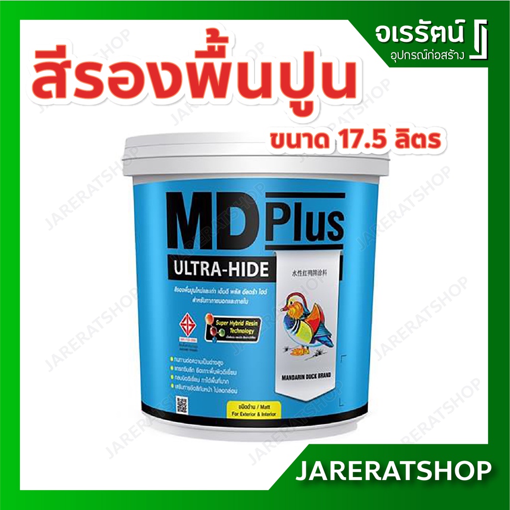 สีรองพื้นปูน MD Plus ขนาด 17.5 ลิตร - สีรองพื้นปูนใหม่และเก่า เอ็มดีพลัส รองพื้นปูนเก่า รองพื้นปูนให