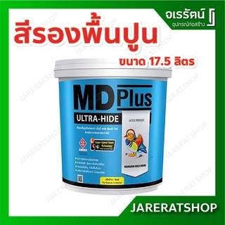 สีรองพื้นปูน MD Plus ขนาด 17.5 ลิตร - สีรองพื้นปูนใหม่และเก่า เอ็มดีพลัส รองพื้นปูนเก่า รองพื้นปูนใหม่ TOA