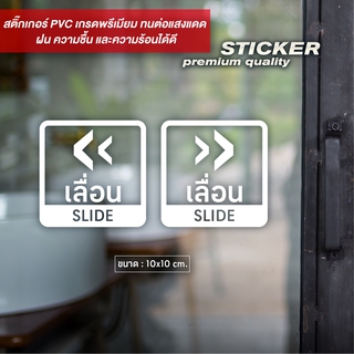 ป้ายติดประตูเลื่อน SLIDE ดีไซน์เรียบหรู สติ๊กเกอร์ PVC ไดคัท กันน้ำ ทนแดด (ได้สินค้า2ชิ้น เลื่อนซ้ายและขวา)